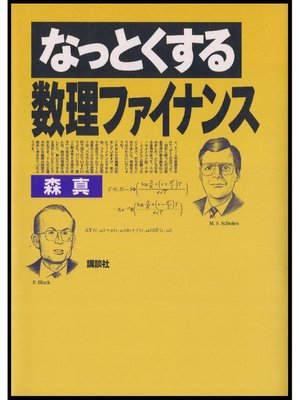 cover image of なっとくする数理ファイナンス